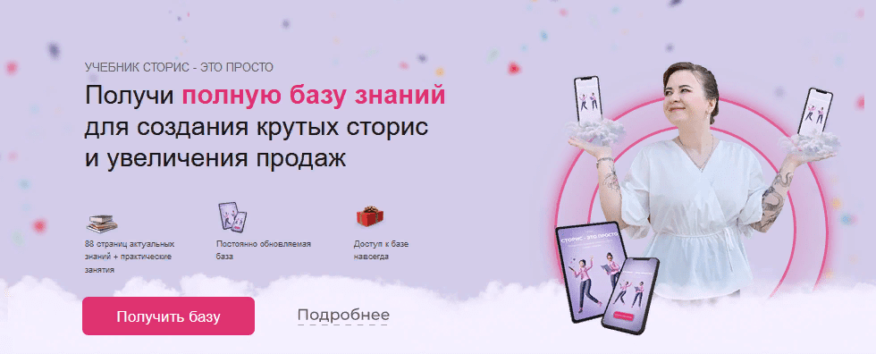 [Арина Шклярова] Учебник сторис - это просто (2020)