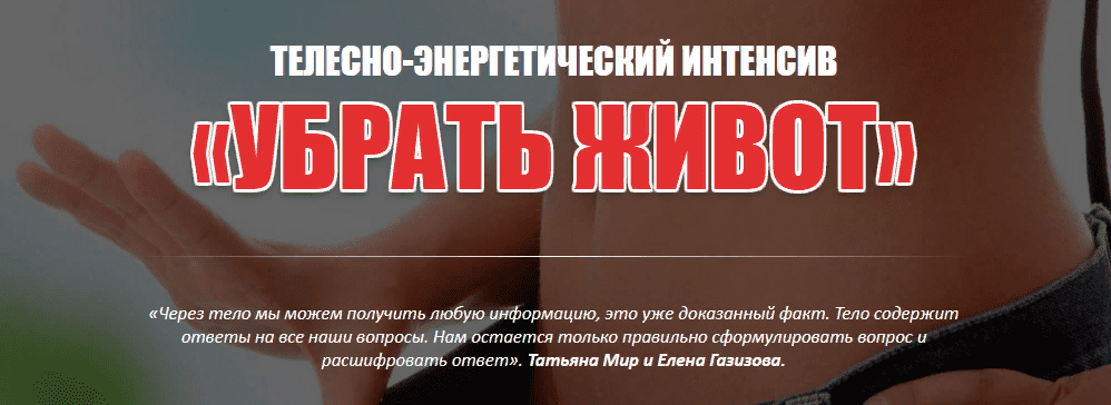 [Елена Газизова, Татьяна Мир] Телесно-энергетический интенсив «УБРАТЬ ЖИВОТ» (2020)