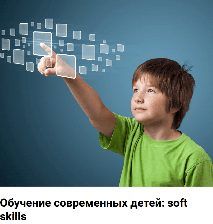 [Ланцбург Марина] Обучение современных детей: soft skills (2021)