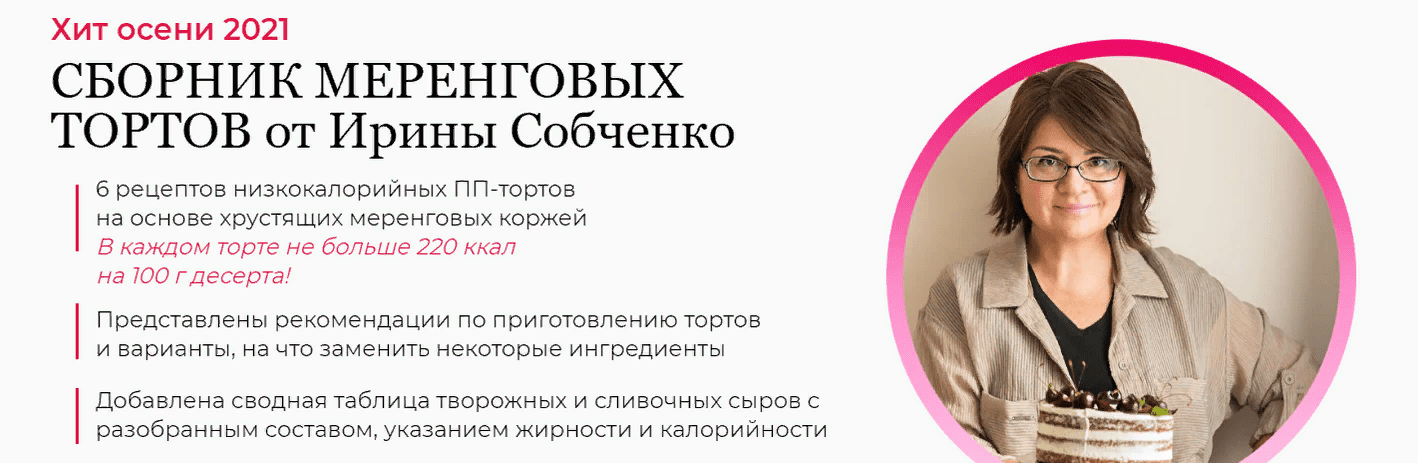 [Ирина Собченко] Сборник меренговых тортов от Ирины Собченко (2021)