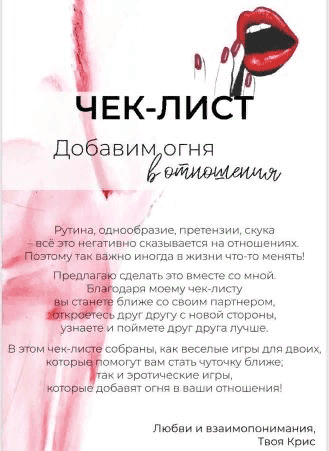 [kristy_tasty_] Чек-лист «Добавим огня в отношения» (2021)