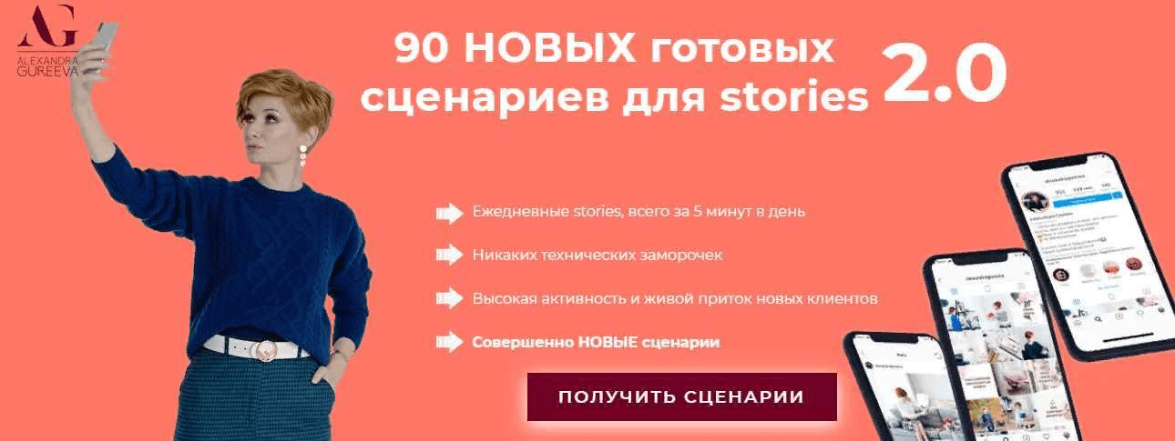 [Александра Гуреева] 90 готовых сценариев для ваших stories на 3 месяца 2.0 (2021)