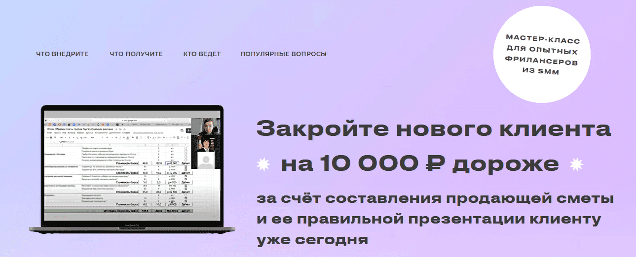 [Юлия Магась] Закройте нового клиента за счёт составления продающей сметы и ее правильной презентации клиенту (2021)