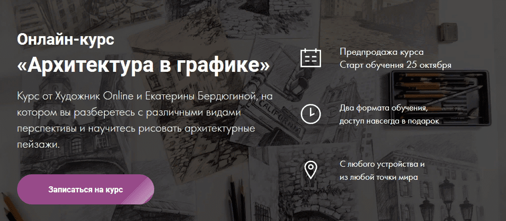 [Художник Online] [Екатерина Бердюгина] Онлайн-курс «Архитектура в графике» (2021)
