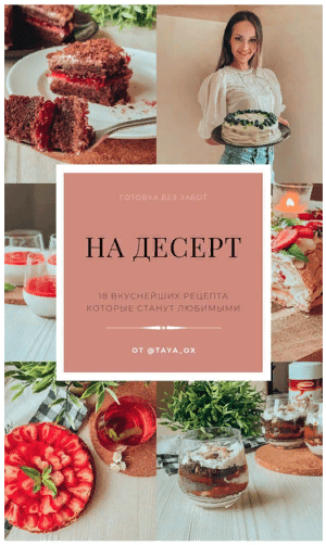 [taya_ox] Готовка без забот «На десерт» (2021)