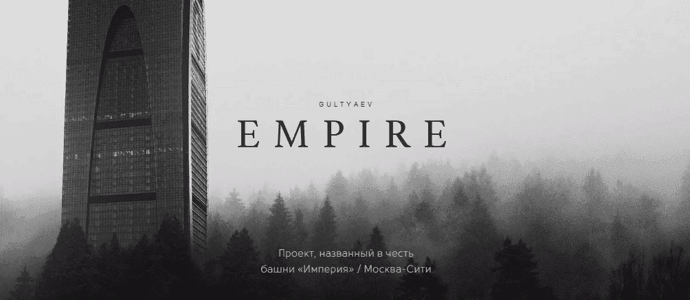 [Александр Гультяев] Империя (2019)