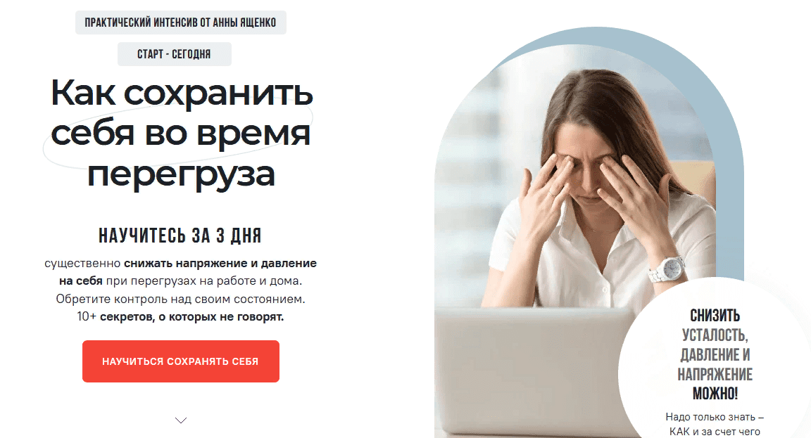 [Анна Ященко] Как сохранить себя во время перегруза (2021)