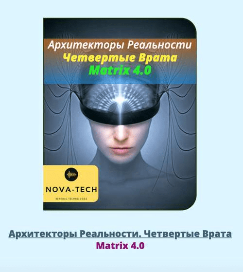 [AST-Nova] Архитекторы Реальности 1-7 Версия 2.0 (2021)