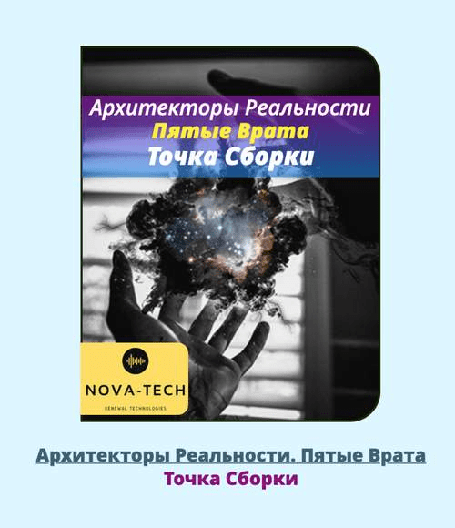 [AST-Nova] Архитекторы Реальности 1-7 Версия 2.0 (2021)