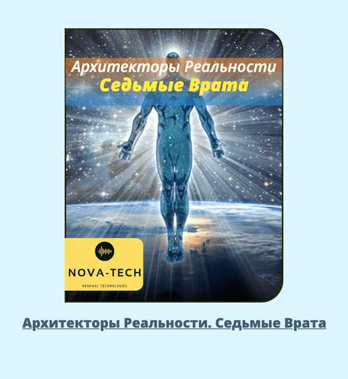 [AST-Nova] Архитекторы Реальности 1-7 Версия 2.0 (2021)