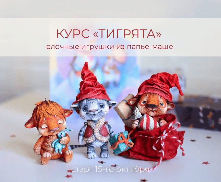 [Марина Малько] [Папье-маше] Курс "Тигрята"- елочные игрушки из папье-маше (2021)