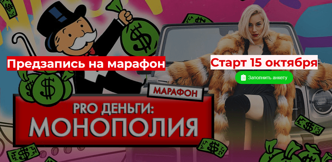 [Марина Кульпина] Марафон "PRO Деньги: Монополия" (2021)