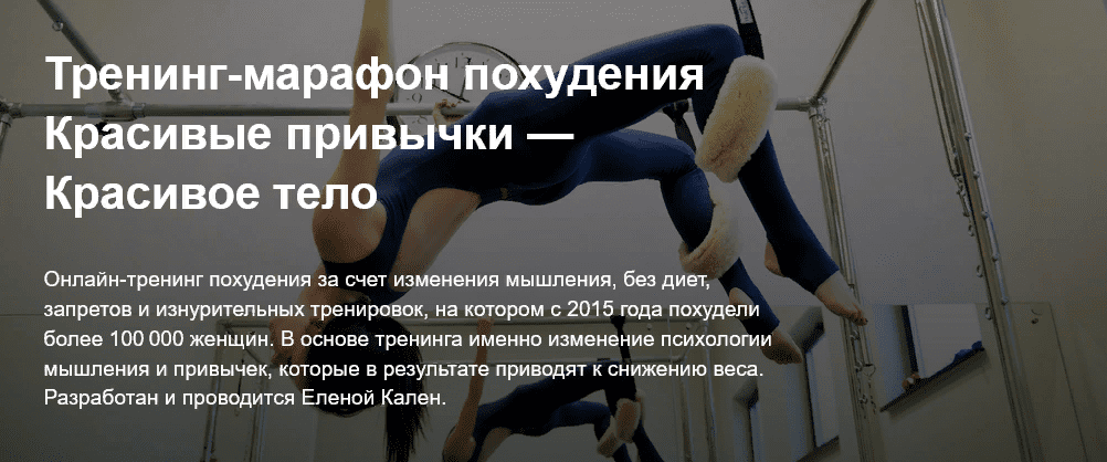 [Елена Кален] Тренинг-марафон похудения «Красивые привычки — Красивое тело» (2021)