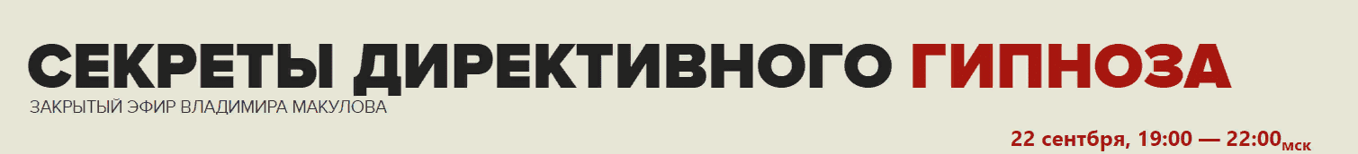 [Владимир Макулов] Секреты директивного гипноза (2021)