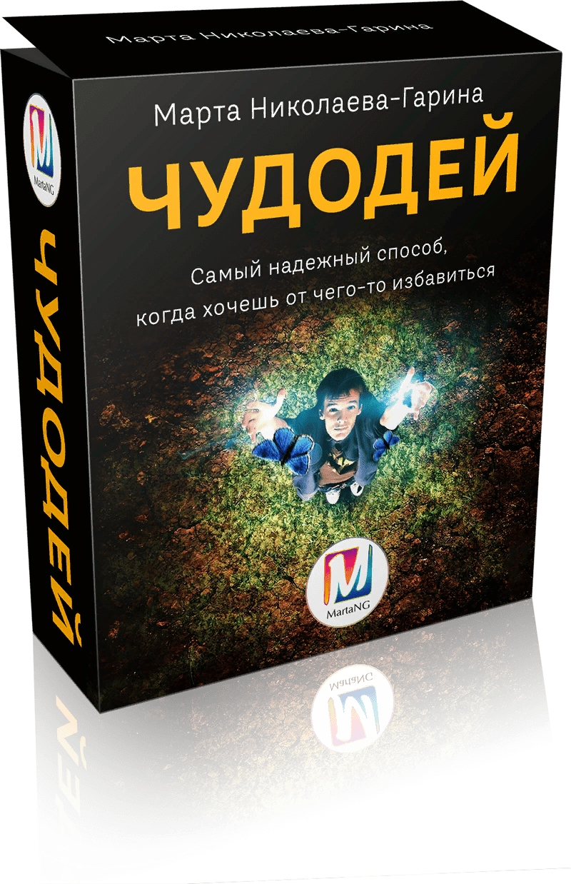 [Марта Николаева-Гарина] Чудодей (2021)