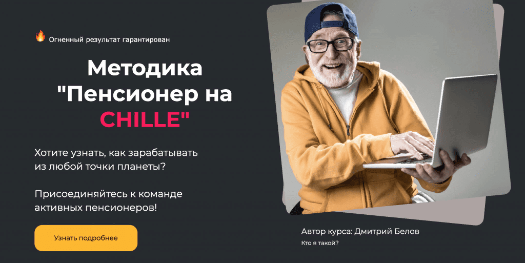 [Дмитрий Белов] Методика "Пенсионер на CHILLE" [Тариф Поддержка] (2021)