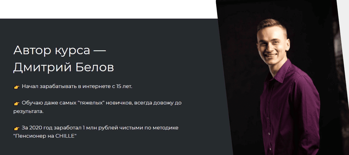 [Дмитрий Белов] Методика "Пенсионер на CHILLE" [Тариф Поддержка] (2021)