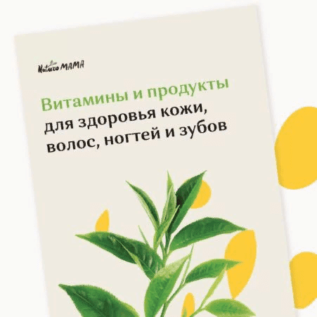 [Naturo Mama] Гайд по витаминам и продуктам для здоровья кожи, волос, ногтей и зубов (2021)