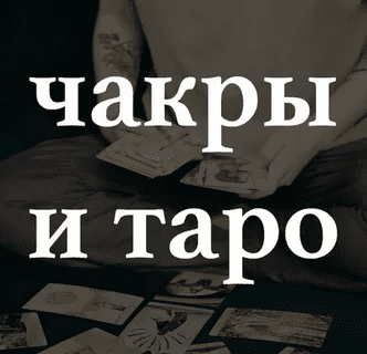 [Адекватное Таро] Вебинар «Чакры и таро»