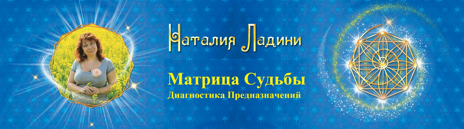[Наталья Ладини] Матрица Судьбы , Диагностика Предназначений - Первая ступень метода (2021)