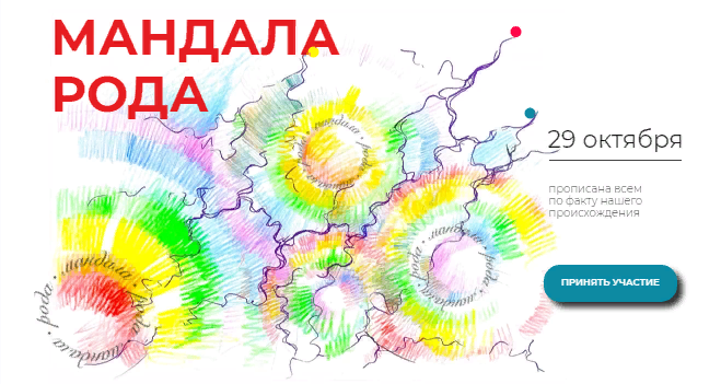 [Павел Пискарёв] Мандала Рода (2021)