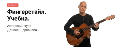 [Данис Щербаков] [Pima LIVE] Фингерстайл. Учебка. (2021)