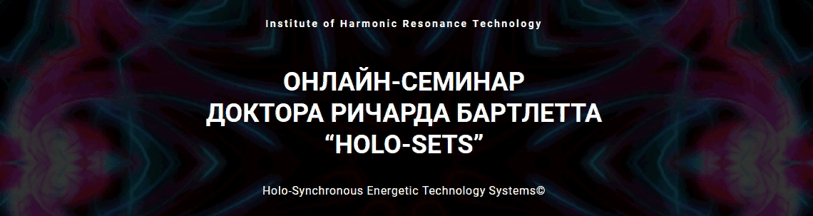 [Ричард Бартлетт] Онлайн-семинар HOLO-SETS (2021)