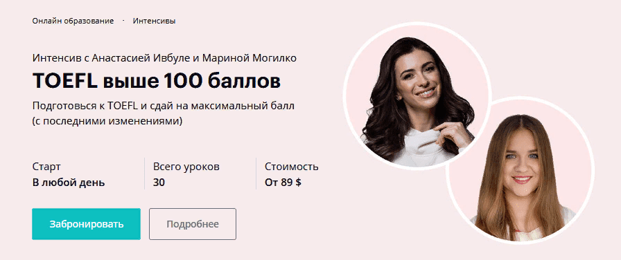 [Анастасия Ивбуле, Марина Могилко] TOEFL выше 100 баллов (2020)