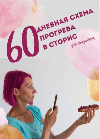 [Фаина Краснова] Гайд «60-дневная схема прогрева в сторис для кондитеров» (2021)