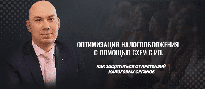 [Кузьминых Артем Евгеньевич] [uc-ba.ru] Оптимизация налогов с помощью схем с ИП (2021)