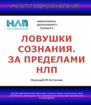 [Михаил Антончик] Ловушки сознания. За пределами НЛП. (2021)
