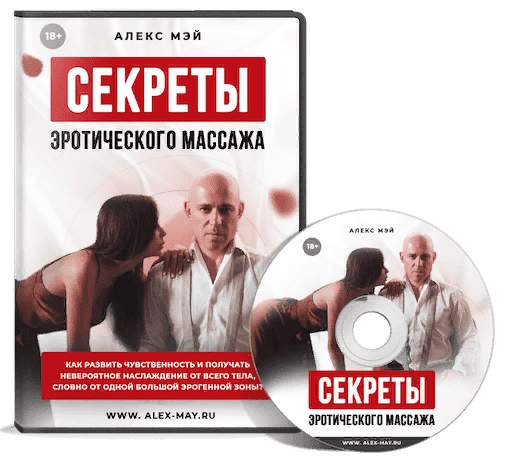[Алекс Мэй] Секреты Эротического Массажа (2021)