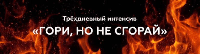 [Валерия Поляковски] 3-х дневный интенсив «ГОРИ, но не сгорай» (2021)
