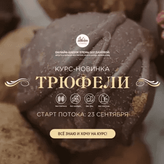 [Елена Богданова, Елена Шпак] [Awaken School] Трюфели (2021)