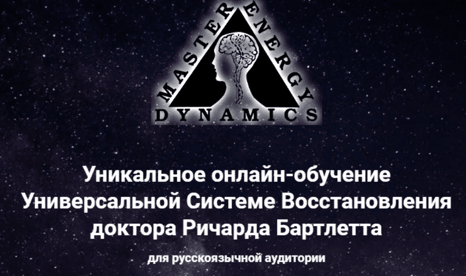 [Ричард Бартлетт] Уникальное онлайн-обучение Универсальной Системе Восстановления (2021)