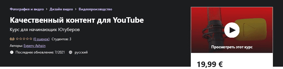 [Udemy] [Evgeny Ashpin] Качественный контент для YouTube (2021)