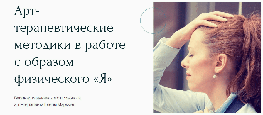 [Елена Маркман] Вебинар "Арт-терапевтические методики в работе с образом физического «Я»" (2021)