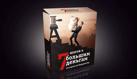 [Torgi-vatson] 7 шагов к большим деньгами на торгах по банкротству