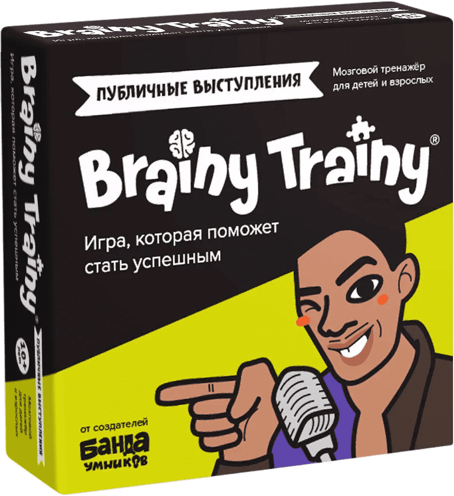[Банда умников] Развивающие головоломки Brain Trainy «‎Публичные выступления» 10+ (2021)
