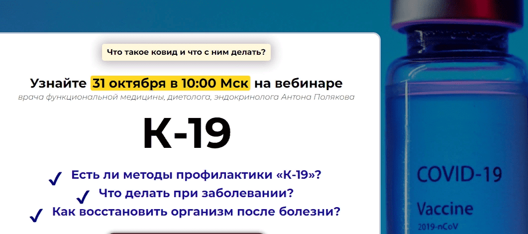 [Антон Поляков] Вебинар «Ковид -19» (2021)