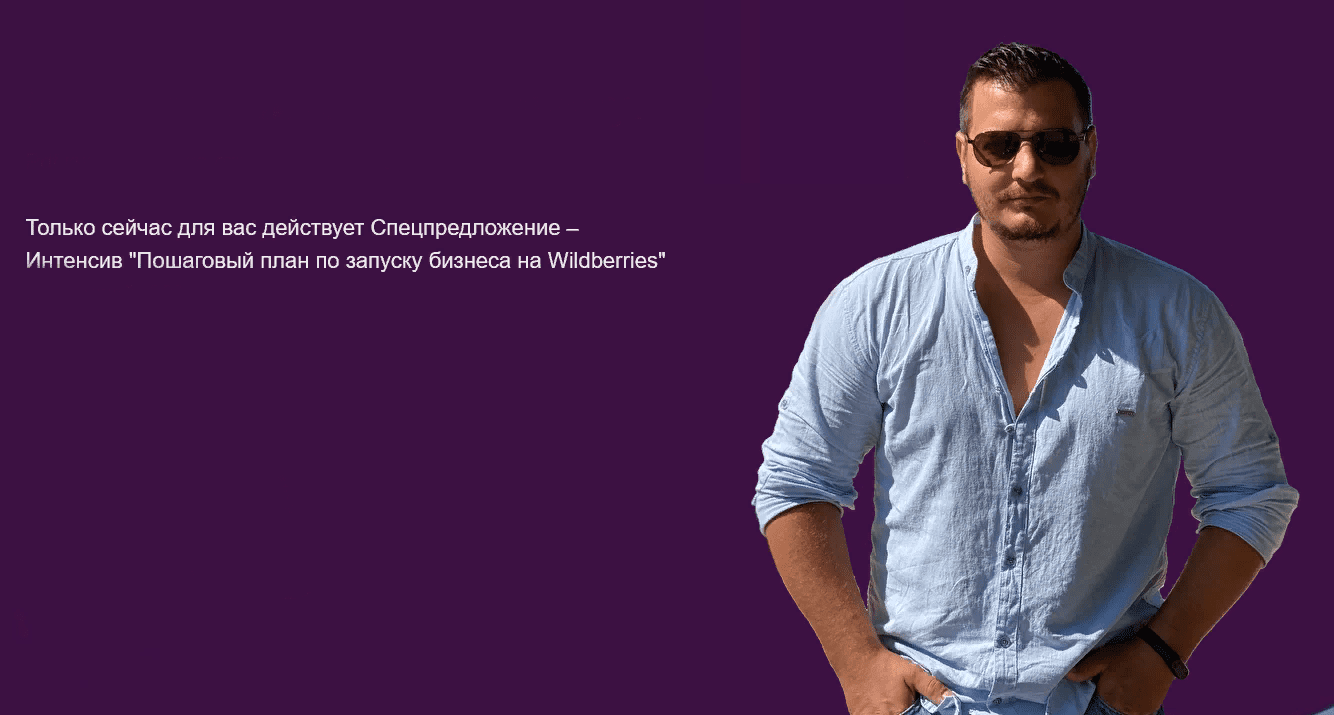 [Роман Хоснуллин] Пошаговый план по запуску бизнеса на Wildberries (2021)