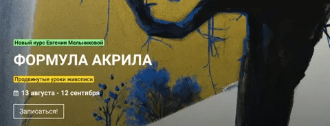 [KalachevaSchool] [Евгения Мельникова] Формула акрила (2021)