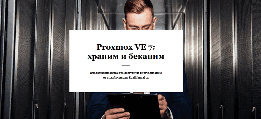 [RealManual] [Василий Егоров] Proxmox VE 7: храним и бекапим (2021)