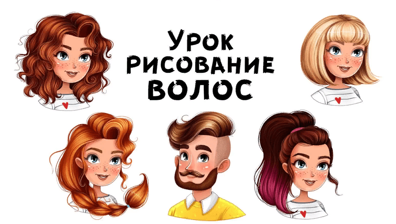 [Инна Гревцева] Урок рисование волос (2021)