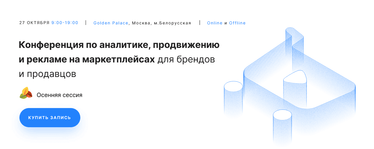 Конференция Marketplace Conf 2021 Осень (2021)