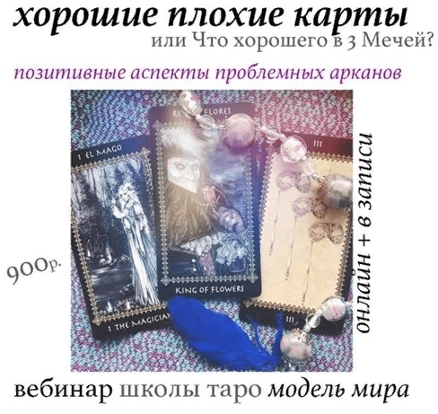[Модель Мира] [Лида Павлова] Вебинары «Хорошие плохие карты. Плохие хорошие карты» (2021)