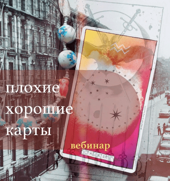 [Модель Мира] [Лида Павлова] Вебинары «Хорошие плохие карты. Плохие хорошие карты» (2021)