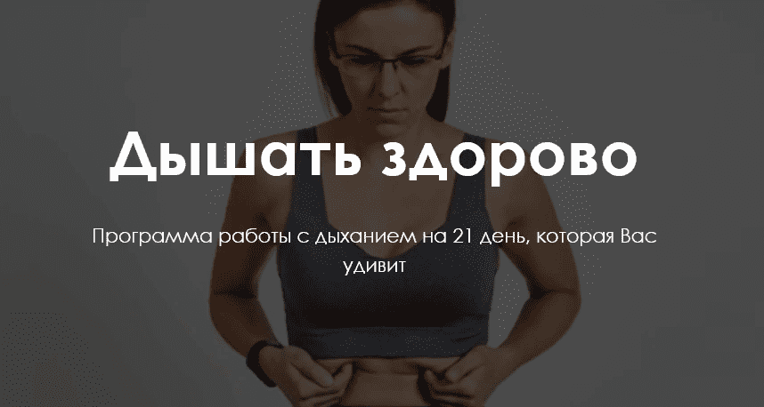 [Ольга Бурова] Дышать здорово. Программа работы с дыханием на 21 день, которая Вас удивит (2020)