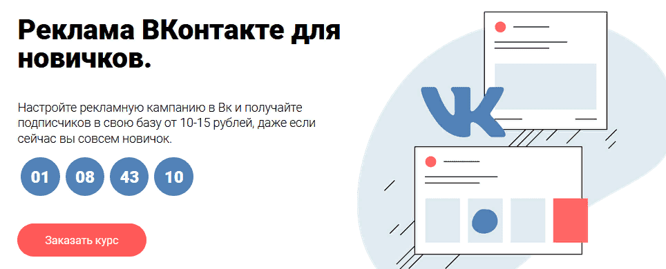 [Юлия Литвина] Реклама ВКонтакте для новичков (2021)
