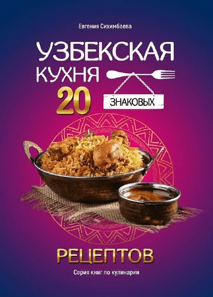 [Евгения Сихимбаева] Узбекская кухня: 20 знаковых рецептов (2021)